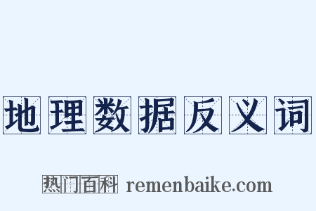 地理数据反义词是什么意思的图片